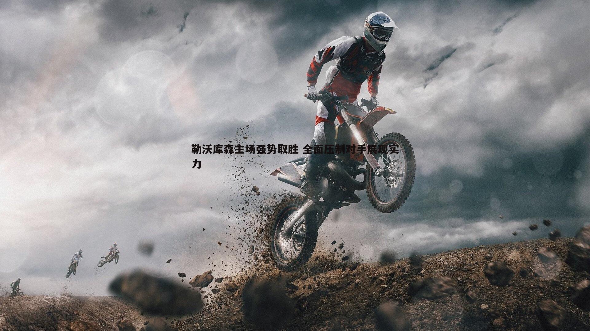 勒沃库森主场强势取胜 全面压制对手展现实力