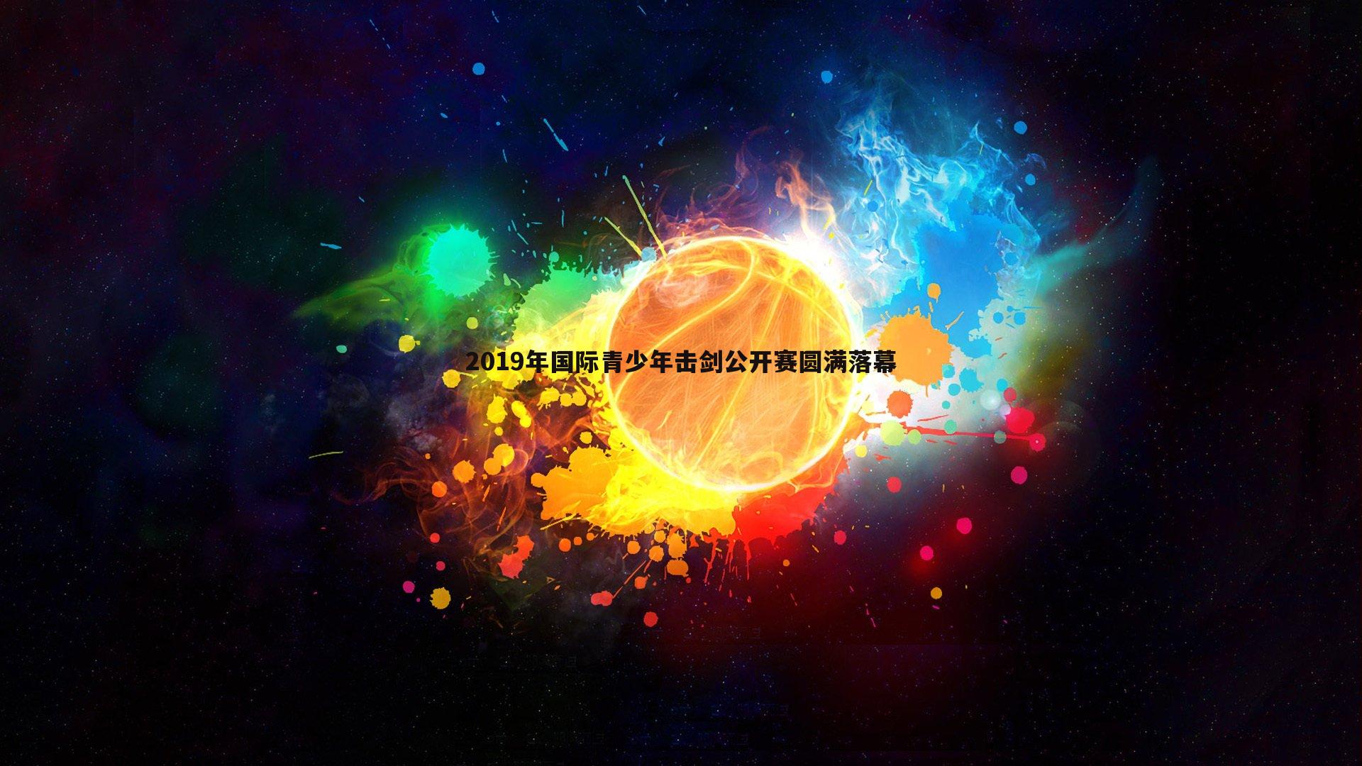 2019年国际青少年击剑公开赛圆满落幕