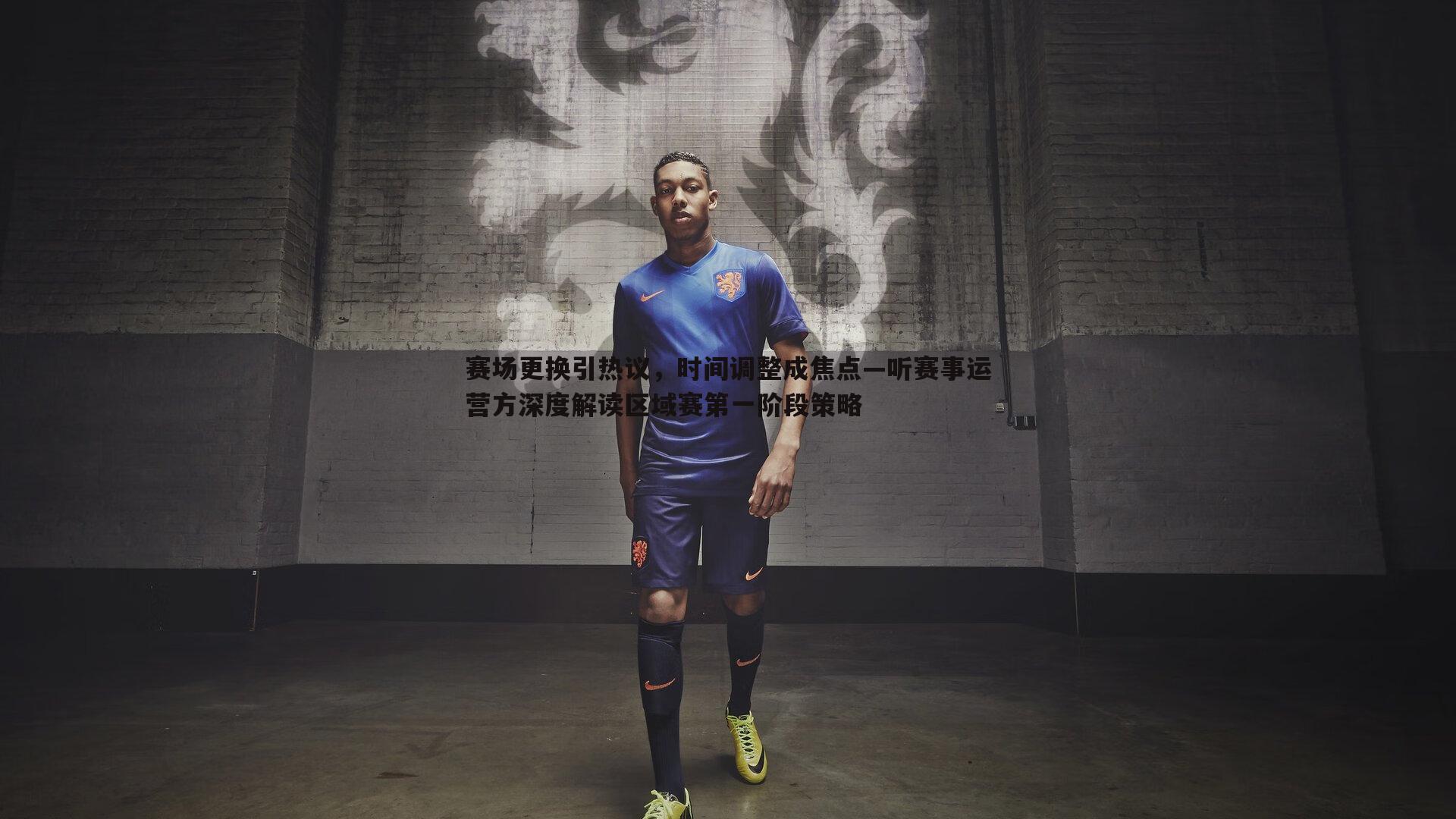 斗球体育直播-赛场更换引热议，时间调整成焦点—听赛事运营方深度解读区域赛第一阶段策略