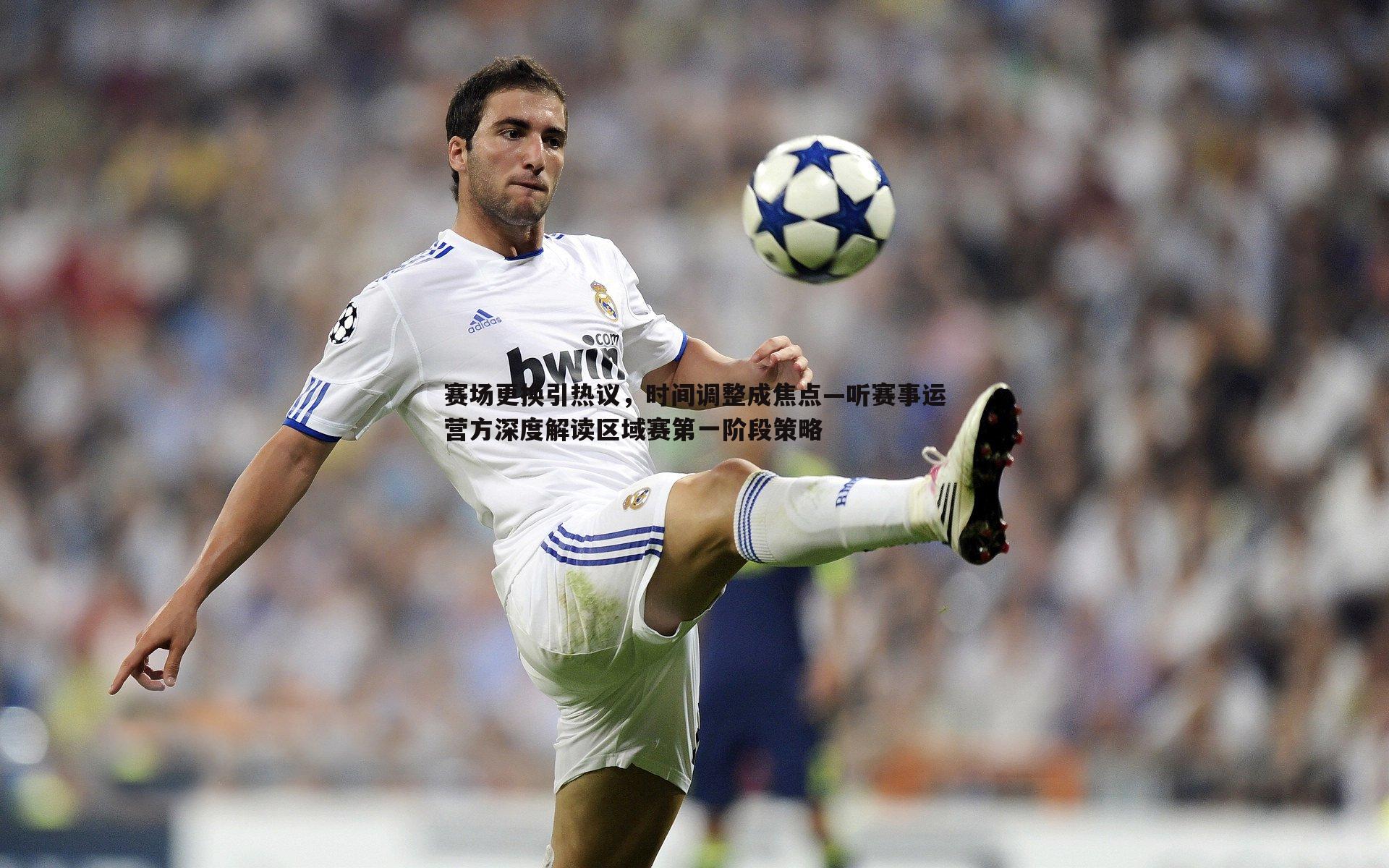 赛场更换引热议，时间调整成焦点—听赛事运营方深度解读区域赛第一阶段策略